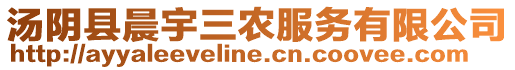 湯陰縣晨宇三農(nóng)服務(wù)有限公司
