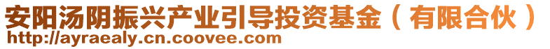 安阳汤阴振兴产业引导投资基金（有限合伙）