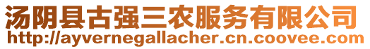 湯陰縣古強(qiáng)三農(nóng)服務(wù)有限公司