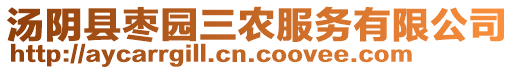 湯陰縣棗園三農(nóng)服務(wù)有限公司