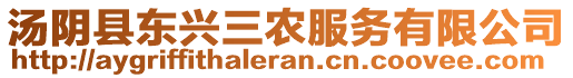 汤阴县东兴三农服务有限公司