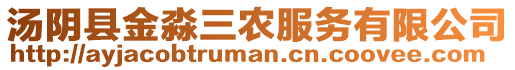 湯陰縣金淼三農服務有限公司