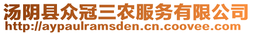 湯陰縣眾冠三農(nóng)服務(wù)有限公司