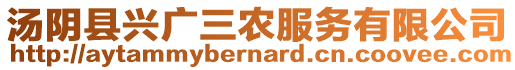 湯陰縣興廣三農(nóng)服務(wù)有限公司