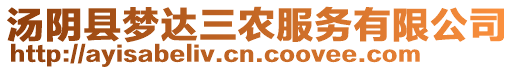 湯陰縣夢達三農服務有限公司