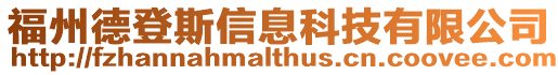 福州德登斯信息科技有限公司