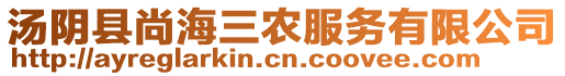 湯陰縣尚海三農服務有限公司