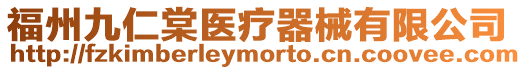 福州九仁棠醫(yī)療器械有限公司