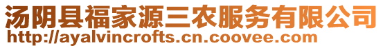 湯陰縣福家源三農服務有限公司