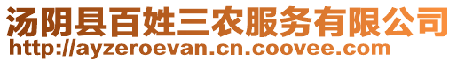湯陰縣百姓三農(nóng)服務(wù)有限公司