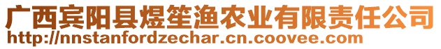 廣西賓陽縣煜笙漁農業有限責任公司