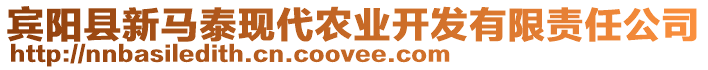 賓陽縣新馬泰現(xiàn)代農(nóng)業(yè)開發(fā)有限責(zé)任公司