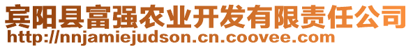 賓陽縣富強(qiáng)農(nóng)業(yè)開發(fā)有限責(zé)任公司