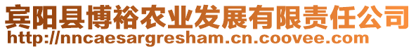 賓陽(yáng)縣博裕農(nóng)業(yè)發(fā)展有限責(zé)任公司