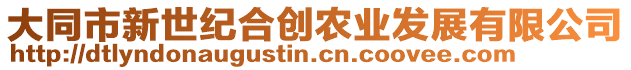大同市新世紀合創農業發展有限公司