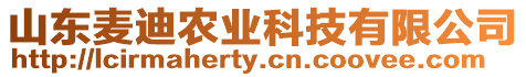 山東麥迪農業科技有限公司