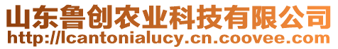 山東魯創農業科技有限公司