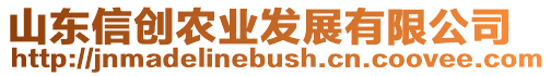 山東信創農業發展有限公司