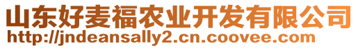 山東好麥福農業開發有限公司