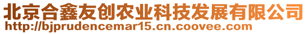 北京合鑫友創農業科技發展有限公司