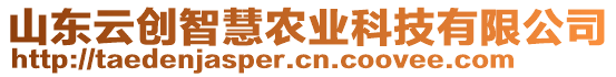 山東云創智慧農業科技有限公司
