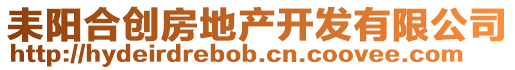 耒陽(yáng)合創(chuàng)房地產(chǎn)開(kāi)發(fā)有限公司