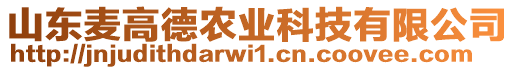 山東麥高德農業科技有限公司