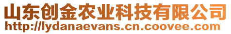 山東創金農業科技有限公司