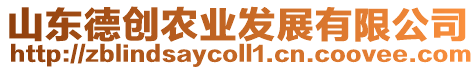 山東德創農業發展有限公司