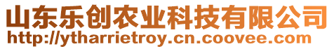山東樂創(chuàng)農業(yè)科技有限公司