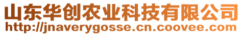 山東華創(chuàng)農(nóng)業(yè)科技有限公司