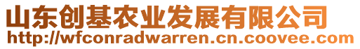 山東創(chuàng)基農(nóng)業(yè)發(fā)展有限公司