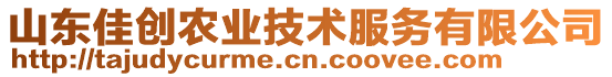 山東佳創(chuàng)農(nóng)業(yè)技術(shù)服務(wù)有限公司