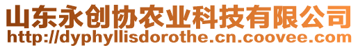 山東永創協農業科技有限公司