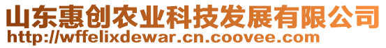 山東惠創農業科技發展有限公司
