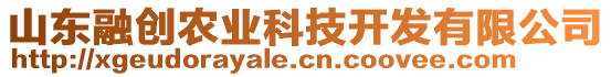 山東融創農業科技開發有限公司