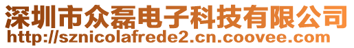 深圳市眾磊電子科技有限公司