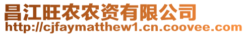 昌江旺農農資有限公司
