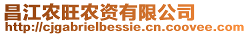 昌江農(nóng)旺農(nóng)資有限公司