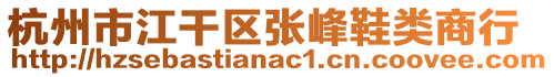 杭州市江干區(qū)張峰鞋類(lèi)商行