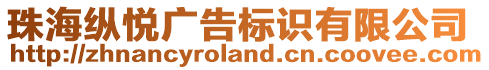 珠海縱悅廣告標(biāo)識(shí)有限公司
