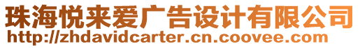 珠海悅來(lái)愛(ài)廣告設(shè)計(jì)有限公司