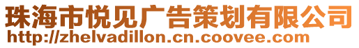 珠海市悅見廣告策劃有限公司