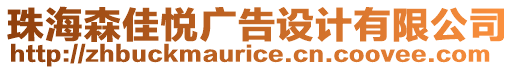 珠海森佳悅廣告設(shè)計(jì)有限公司