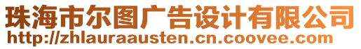 珠海市爾圖廣告設(shè)計(jì)有限公司