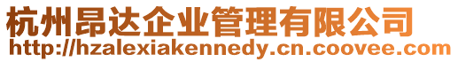 杭州昂達企業管理有限公司