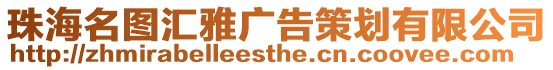 珠海名圖匯雅廣告策劃有限公司