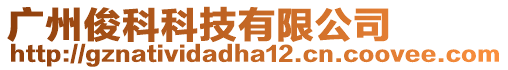 廣州俊科科技有限公司