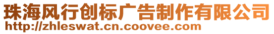 珠海風行創(chuàng)標廣告制作有限公司
