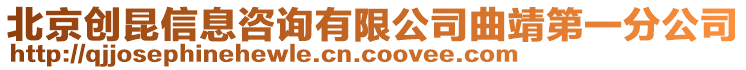 北京創昆信息咨詢有限公司曲靖第一分公司